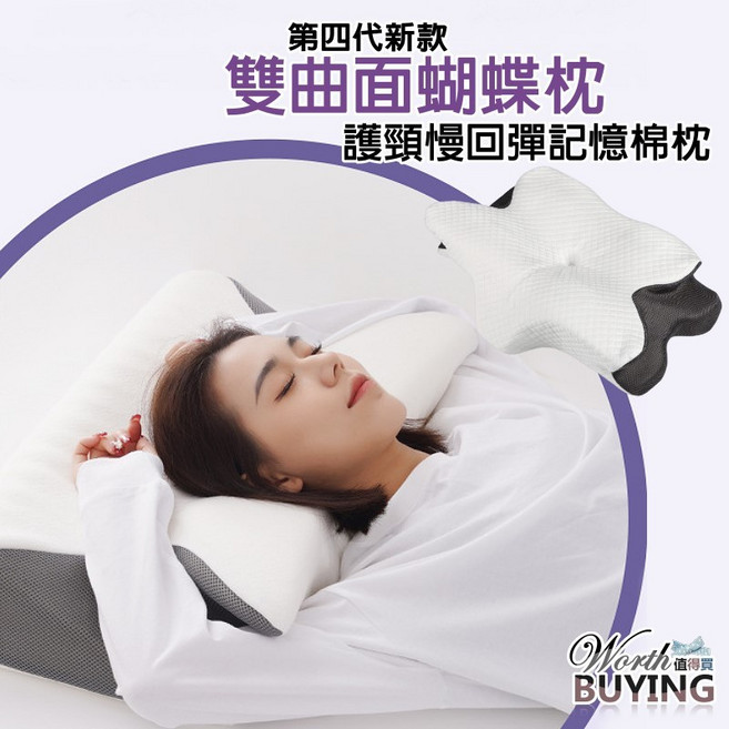 第四代雙曲面蝴蝶枕 護頸慢回彈記憶棉枕 人體工學頸椎支撐枕, 1個, 一只