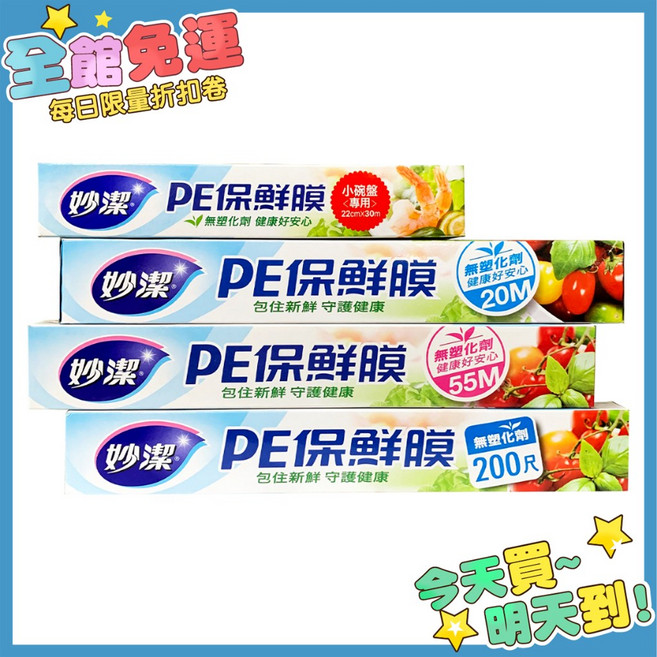 妙潔 PE保鮮膜 - 多尺寸選擇 (小碗盤專用 20M 55M 200R) - 食物保鮮, 1個, PE保鮮膜【22cmx30m】