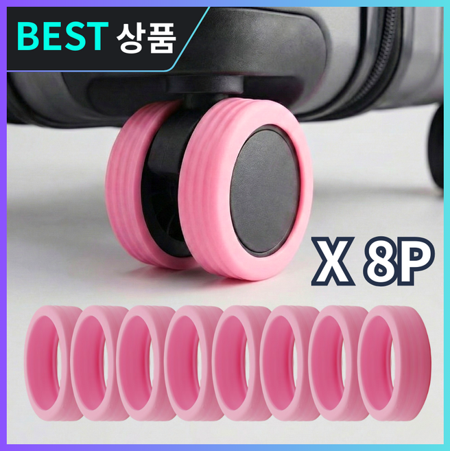 브리안트 마모방지 여행용 캐리어 바퀴 실리콘 커버 8P, 1세트, 핑크