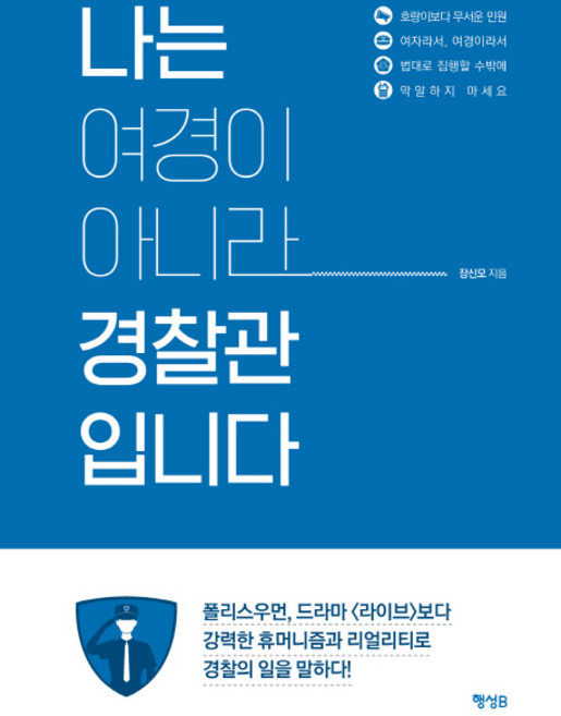 나는 여경이 아니라 경찰관입니다:, 행성B, 장신모