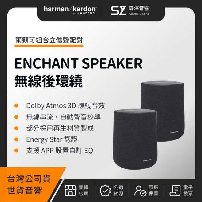 Harman Kardon ENCHANT SPEAKER 無線後環繞喇叭（世貨公司貨）, 單顆