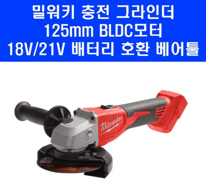 밀워키 무선 앵글 그라인더 M18BLSAG125X-0X0 절단기 18V 배터리 호환 베어툴, 밀워키 무선 앵글 그라인더 M18BLSAG125X-0X
