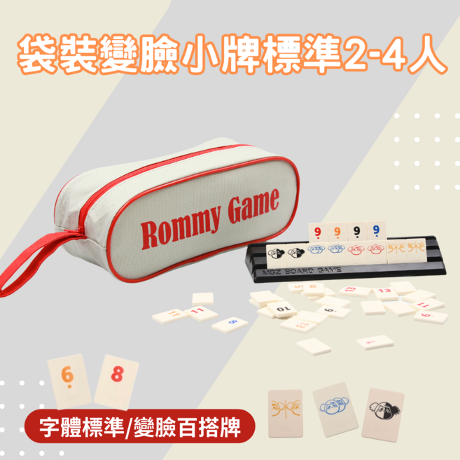 Rommy Game 數字牌遊戲 變臉版, 袋裝變臉版 旅行小牌標準2-4人版, 1套