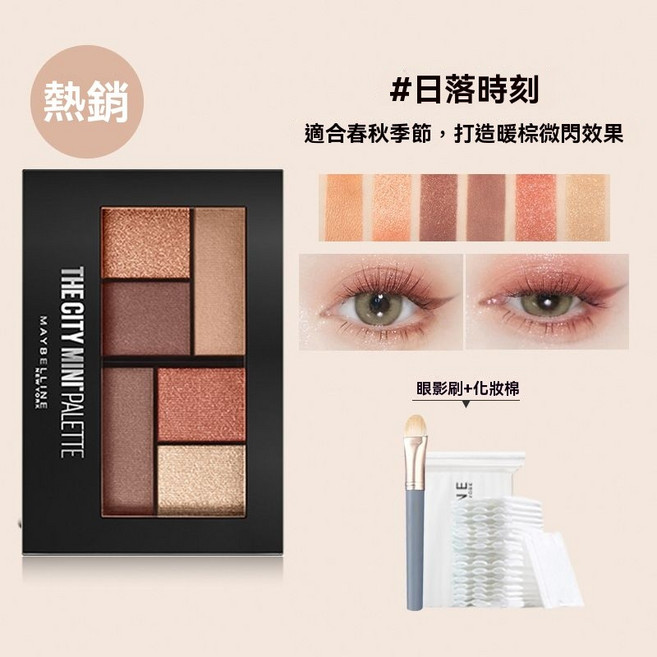 Maybelline THE CITY MINI PALETTE 六色眼影盤, 1個, 日落時刻+眼影刷+50片, 日落時刻