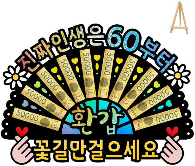 부모님 환갑 칠순 생신 선물 홀로그램 돈부채 용돈토퍼 (미니 이젤 포함), 7 - 진짜 인생은 60부터