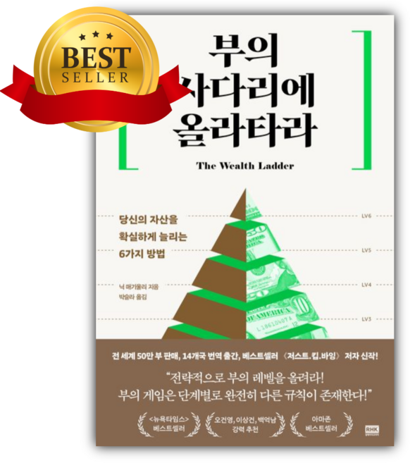 부의 사다리에 올라타라 [쁘띠수첩+책갈피]