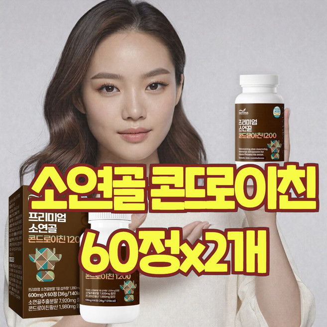 콘드로이친 (소연골 콘드로이친 1200 엠비피 콜라겐 저분자 효소 가루 분말 60정x2개), 60정