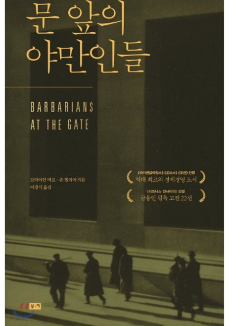 문 앞의 야만인들:, 부키, 버라이언 버로,존 헬리어 공저/이경식 역