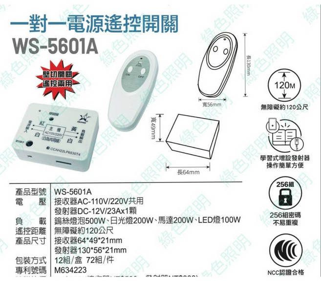 伍星 WS-5601A 一對一 電源遙控開關 台灣製造, 1個