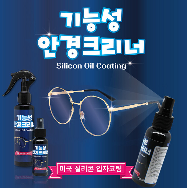 만방코리아 기능성안경크리너 세정제 실리콘오일코팅 김서림방지 잔기스방지, 1개, 150ml