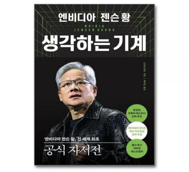 엔비디아 젠슨 황 생각하는 기계 - 전 세계 최초 공식 자서전