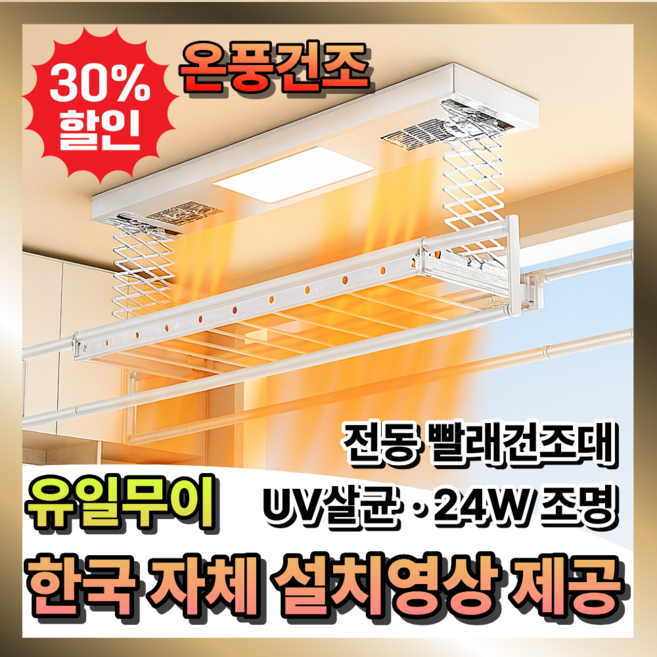 썬탑 UV살균 전동 베란다 빨래건조대 국내 자체 설치영상 천장형 자동 리프트, 화이트 온풍형