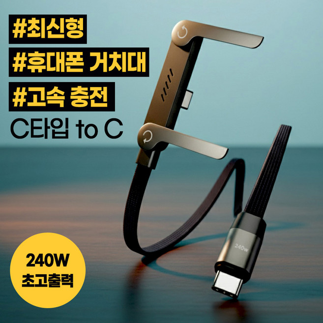 [오늘만특가] 케이블 휴대폰 충전기 아이폰 전용 C타입 접이식 거치대 초고속 충전, 1개