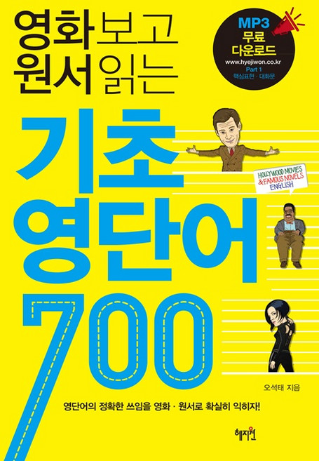영화보고 원서읽는 기초 영단어 700, 혜지원, 상세 설명 참조