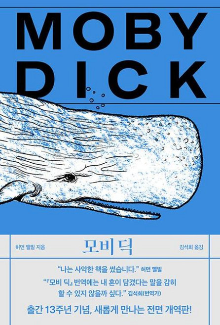 모비 딕, 작가정신, 허먼 멜빌