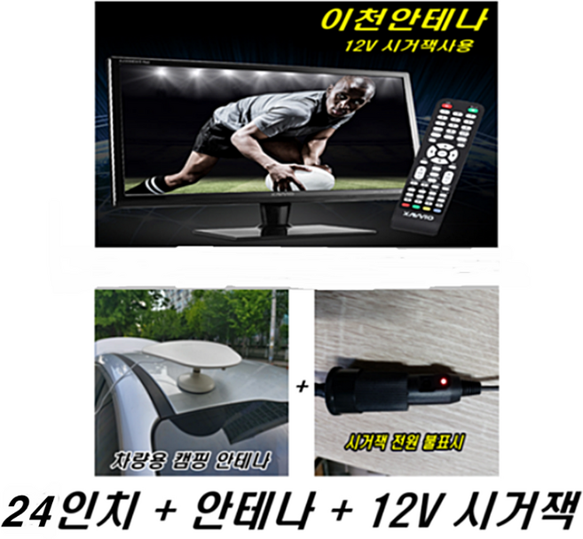 24인치TV 차량용TV 차량용안테나 포함 TV안테나 12VTV 자동차 디지털TV 모니터 CCTV모니터 HDTV 카TV 자동차TV 차량TV