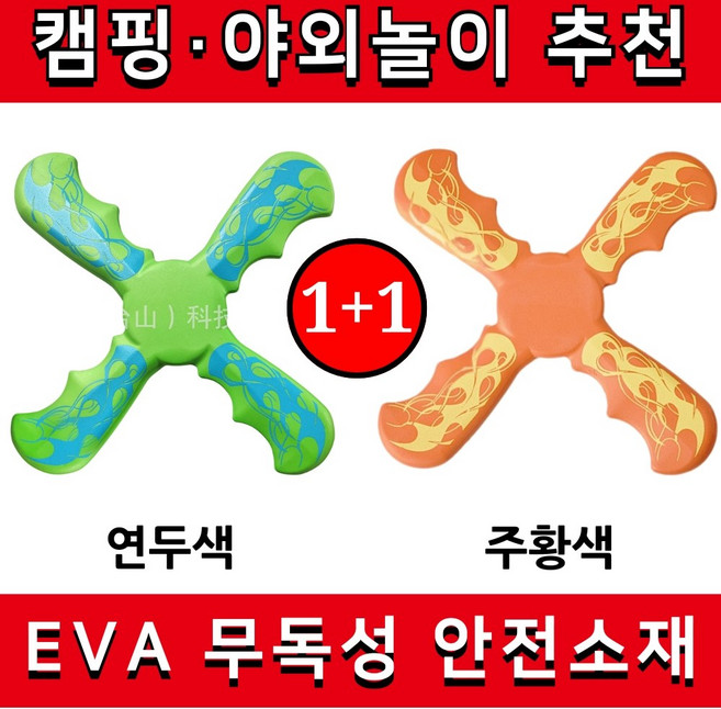 [20M 비행] 캠핑게임 잘 돌아오는 부메랑 소프트 야외놀이, 주황+연두 2개, 1개