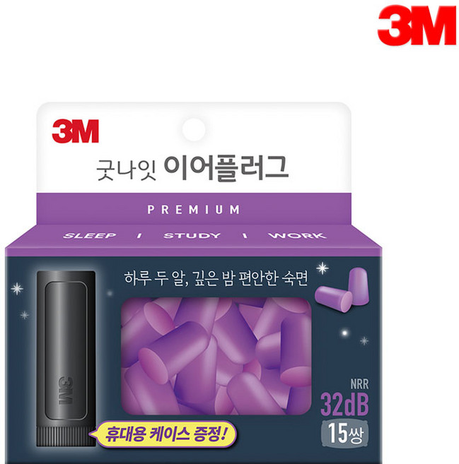 [오늘출고] 3M 굿나잇 이어플러그15쌍 32dB 보라 프리미엄PP/귀마개/층간소음차단/코골이차단, 32dB 보라15쌍
