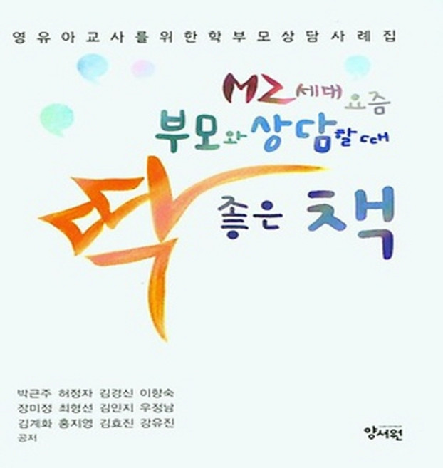 NSB9788999413025 새책-스테이책터 [MZ세대 요즘부모와 상담할 때 딱 좋은 책]-영유아 교사를 위한 학부모 상담사례집-양서원(박철용)-박