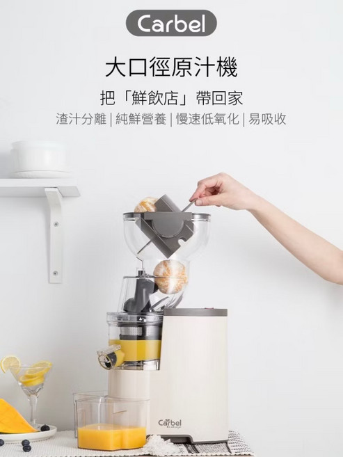 Carbel 慢磨原汁機, 象牙白, BJ-V10