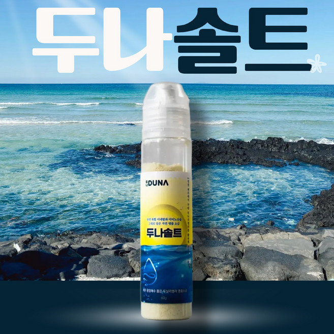 두나리엘라 함유 / 제주 용암해수 고함량 미네랄 아미노산 두나솔트 명품 소금 60g, 1개