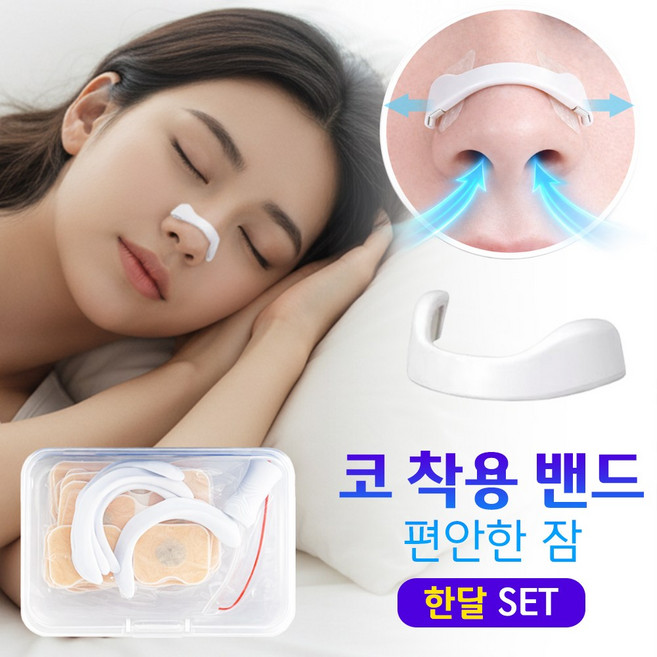 편안숨 편안한 코 착용 밴드 자석형 편한 코호흡, 1박스