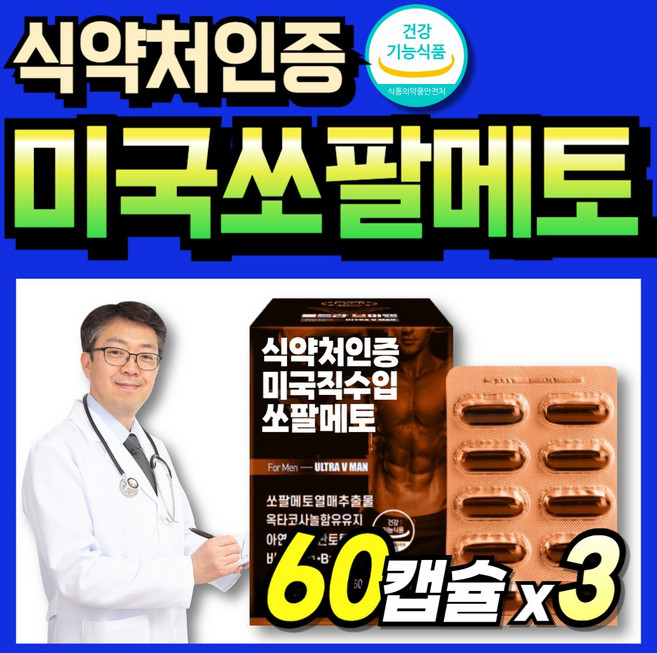 쇼팔메토 절립선 옥타코 건강기능식품 멘파워 쏘팔매트 소팔매트 코사놀 70대 식약청인증, 3박스, 60정