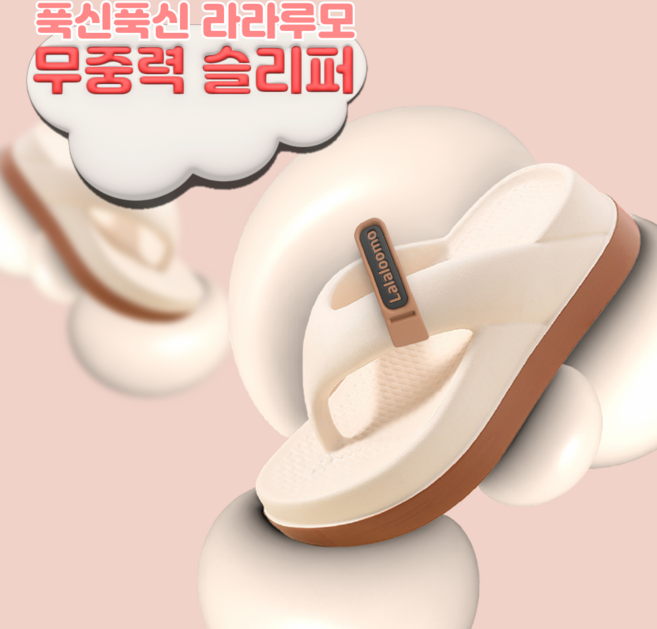 라라루모 슬리퍼 구름처럼 푹신한 무중력 5.8cm 키높이 쪼리 슬리퍼