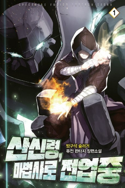 산신령 마법사로 전업중 1:방구석 슬러거 퓨전 판타지 장편소설, 영상출판미디어(영상노트), 방구석 슬러거