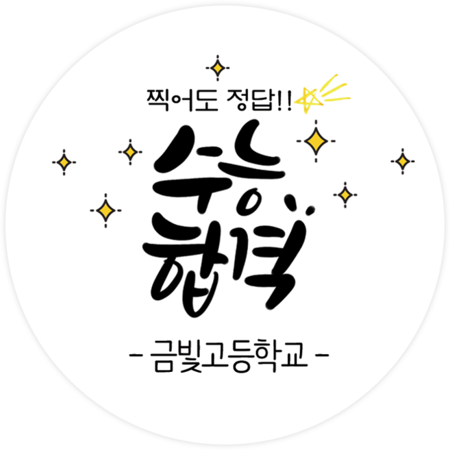 더굿데이 네임형 수능 스티커 합격기원 응원스티커 수험생 수능선물 네임형수능스티커, 13네임형수능합격(85mm/6장)