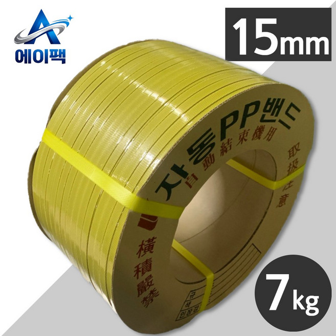 에이팩 국산 자동 PP밴드 15mm 7kg, 황색, 1개