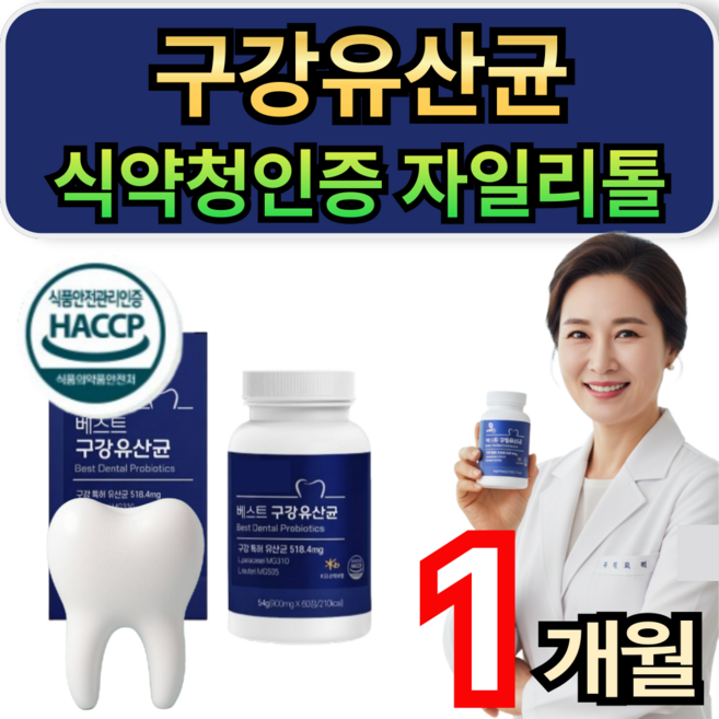 구강유산균 식약청 인증 자일리톨 입냄새 구강 특허 유산균 캔디 식약청인증 1위 휘게라이프, 1개, 60정