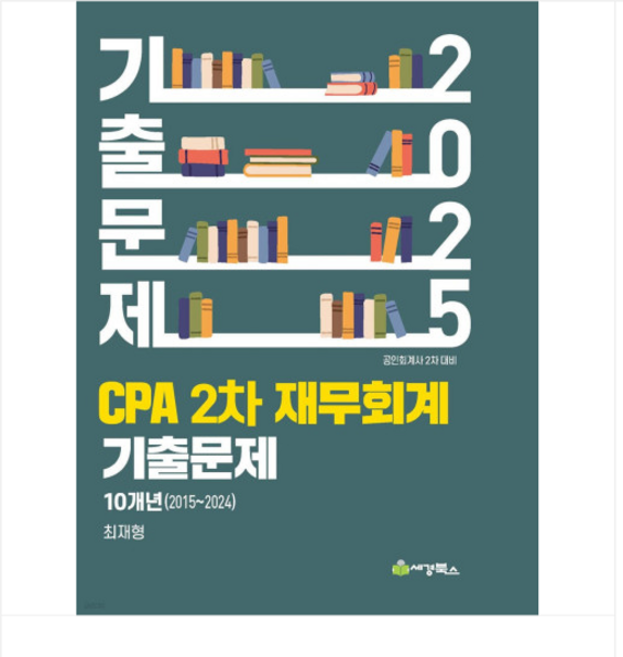세경/최재형 2025 CPA 2차 재무회계 연도별(2015-2024) 기출문제, 분철안함