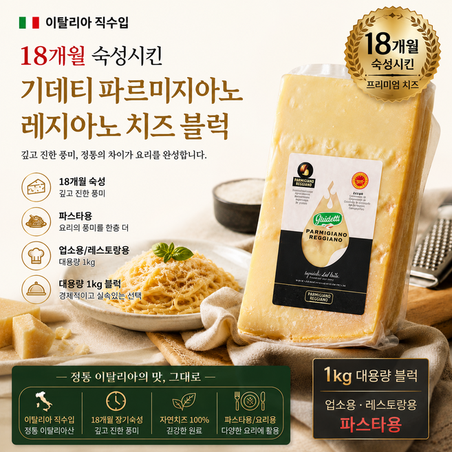 [이탈리아직수입] 18개월 숙성시킨 기데티 파르미지아노 레지아노 치즈블럭 1kg 1개 2개 대용량/ 피자토핑용 파스타용 업소용 가정용