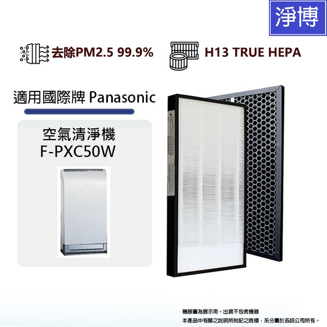 淨博 適用Panasonic 國際牌 F-PXC50W 空氣清淨機 HEPA活性碳替換濾液組, 1個, F-ZXCP50W
