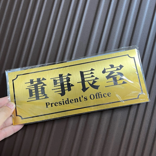斯是陋室 門牌 壓克力烤漆印刷 25x10公分, 董事長室