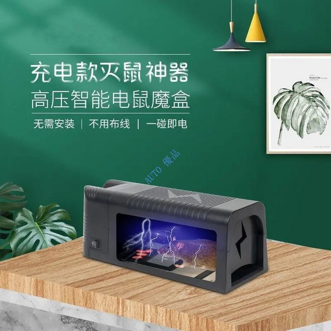 充電款電子高壓滅鼠器 智能滅鼠魔盒 無需安裝 不用布線, 1個