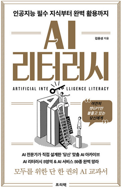 [프리렉]AI 리터러시 : 인공지능 필수 지식부터 완벽 활용까지, 김용성, 프리렉