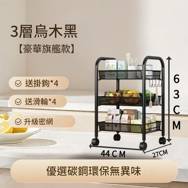 家用3層烏木黑滑輪置物架 44cm廚房臥室收納小推車, 封網置物架烏木黑3層, 1個
