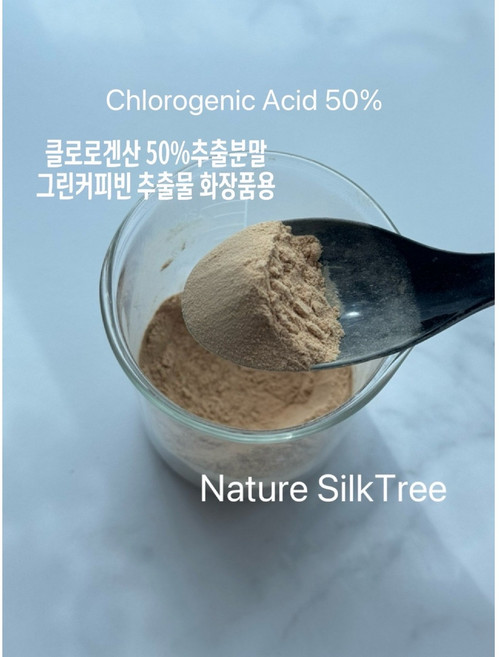 화장품용 클로로겐산 50% 파우더 10g 50g 100g 500g 그린커피빈추출분말 카페인 화장품원료 재료