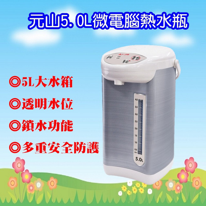 元山 YS-5503API 5L微電腦熱水瓶