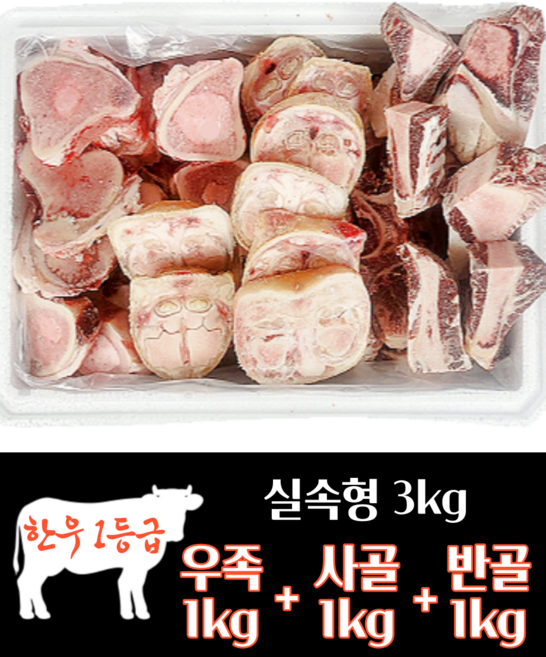 하누랑한돈이 한우 사골 우족 3kg 실속세트 소 꼬리 반골 잡뼈, 8호 우족1kg+사골1kg+반골1kg, 1세트