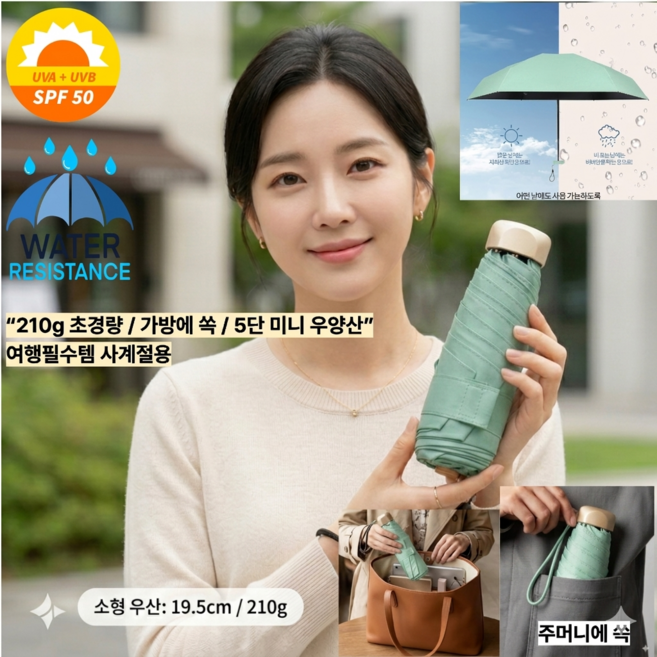 가방에 쏙 들어가는 초경량 5단 미니 양우산 210g 암막 자외선차단 휴대용 여행 우산 여름필수템