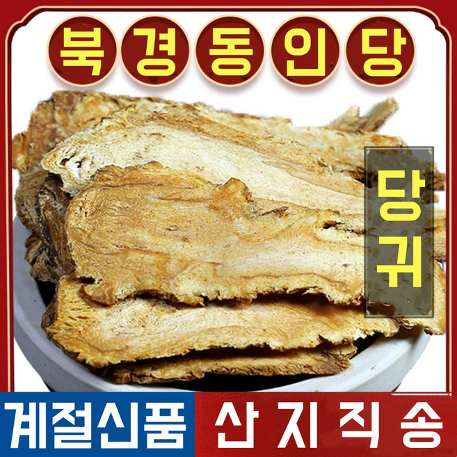 북경 동인당 당귀, 1개, 250g