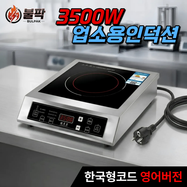 불팍 업소용 인덕션 3500W 스테인리스 1구 독일기술 식당 렌지, 프리스탠딩, 쿡탑형