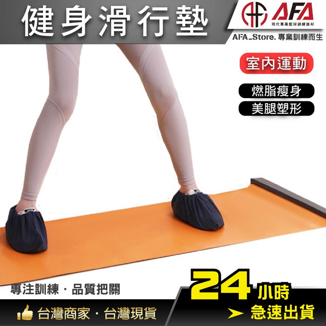 AFA 健身滑行墊 室內運動 燃脂瘦身 美腿塑形, 1個, 體積大，下單前請問答
