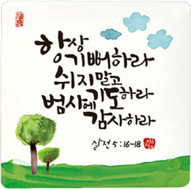 가온 세이캘리미니액자 액자, 항상기뻐하라