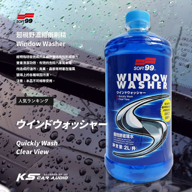 SOFT99 超視野雨刷精(2L) 玻璃水 雨刷精 潑水劑 玻璃 防霧 汽車擋風玻璃噴射裝置專用清潔, 2L, 1個