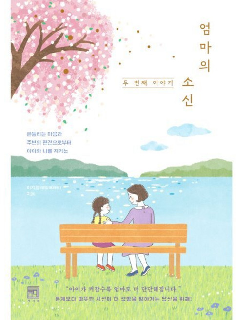 엄마의 소신 두 번째 이야기:흔들리는 마음과 주변의 편견으로부터 아이와 나를 지키는, 서사원