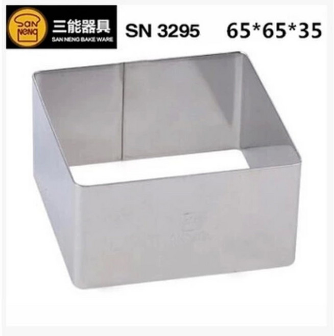 嚴選SHOP 三能不鏽鋼四方圈 SN3295 台灣製 小四方圈 鳳梨酥圈 正方形慕斯圈 提拉米蘇圈, 1個